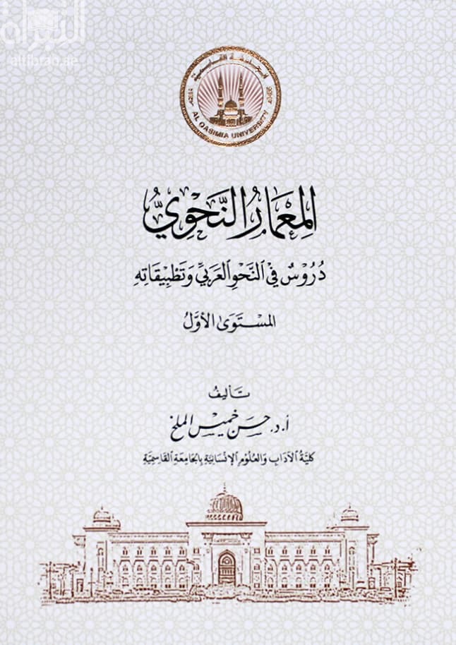 المعمار النحوي : دروس في النحو العربي وتطبيقاته