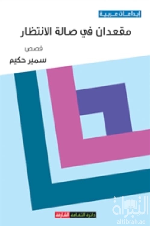 مقعدان في صالة الإنتظار