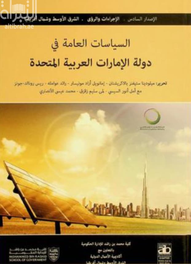 السياسات العامة في دولة الإمارات العربية المتحدة