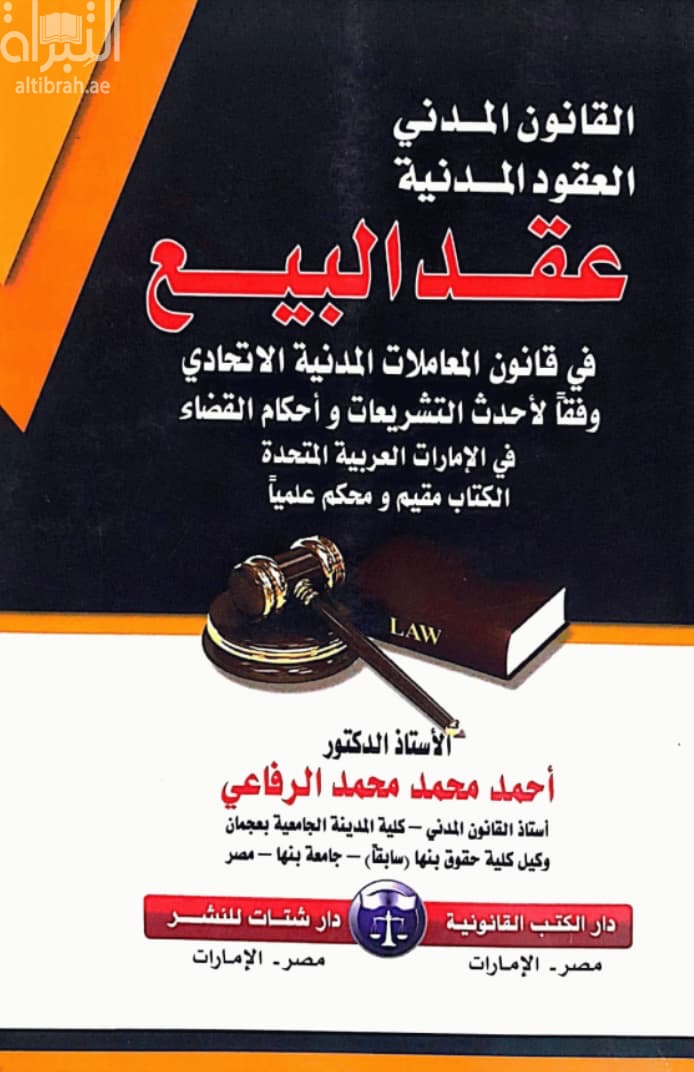 صورة الغلاف المحلية  عرض عادي   عقد البيع في قانون المعاملات المدنية الإتحادي : وفقاً لأحدث التشريعات وأحكام القضاء في الإمارات العربية المتحدة