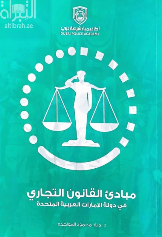 مبادئ القانون التجاري في دولة الإمارات العربية المتحدة : مدعما بأحدث الإجتهادات القضائية