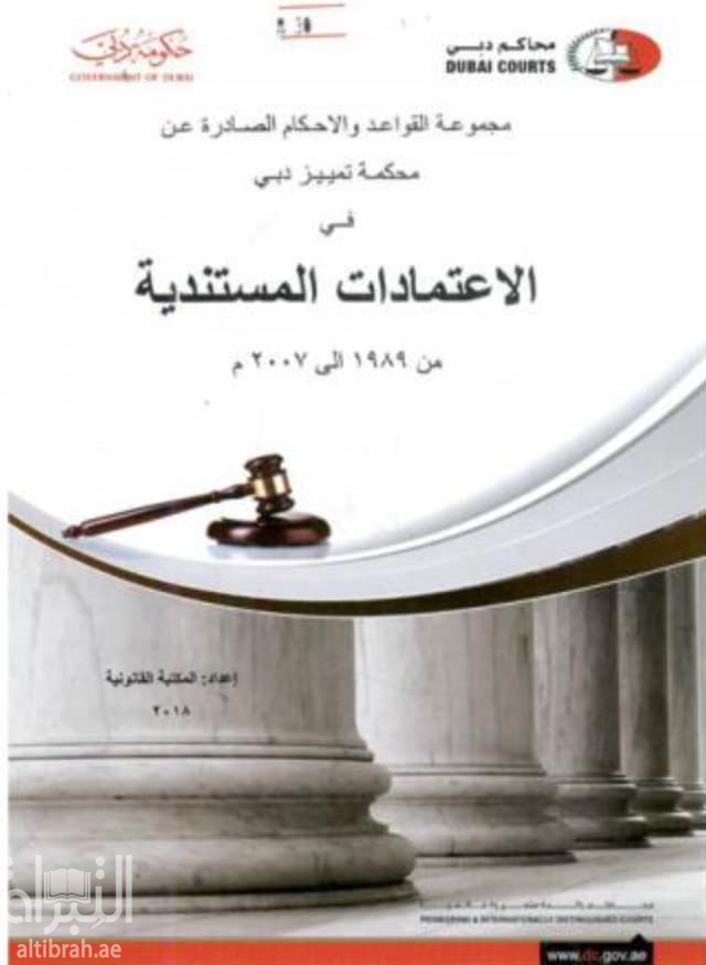 مجموعة القواعد و الاحكام الصادرة عن محكمة تمييز دبي في الإعتمادات المستندية من 1989 - 2007 م