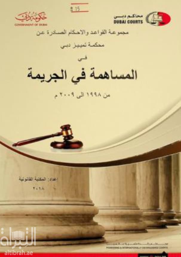 مجموعة القواعد و الأحكام الصادرة عن محكمة تمييز دبي في المساهمة في الجريمة من 1998 إلى 2009 م