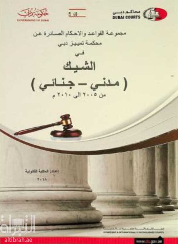 مجموعة القواعد و الأحكام الصادرة عن محكمة تمييز دبي في الشيك : مدني - جنائي من 2005 الى 2010 م