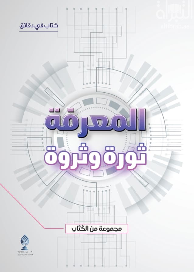 المعرفة ثورة وثروة