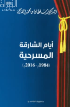 أيام الشارقة المسرحية 1984 - 2016 م