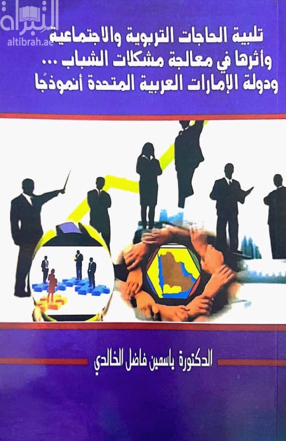 تلبية الحاجات التربوية والإجتماعية وأثرها في معالجة مشكلات الشباب : دولة الإمارات العربية المتحدة أنموذجاً