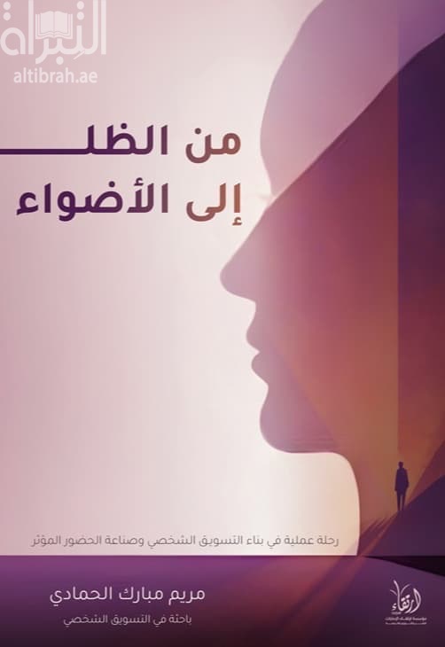 من الظل إلى الأضواء : خطواتك نحو التسويق الشخصي - رحلة عملية في بناء التسويق الشخصي وصناعة الحضور المؤثر