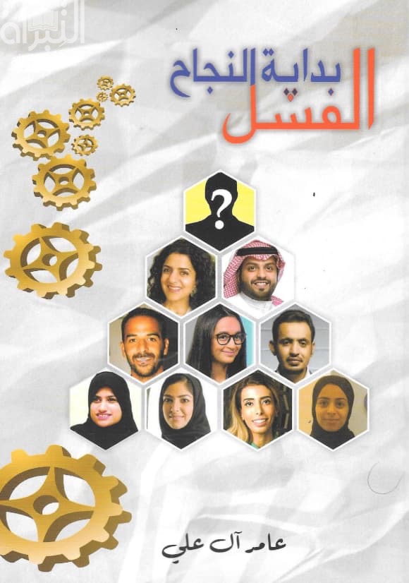 الفشل بداية النجاح : قصص نجاح