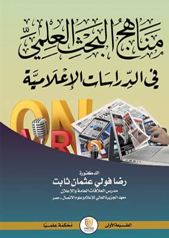 مناهج البحث العلمي في الدراسات الإعلامية