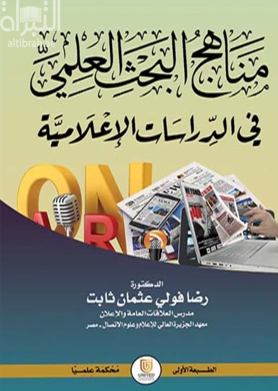 مناهج البحث العلمي في الدراسات الإعلامية