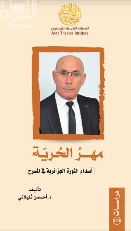 مهر الحرية : أصداء الثورة الجزائرية في المسرح