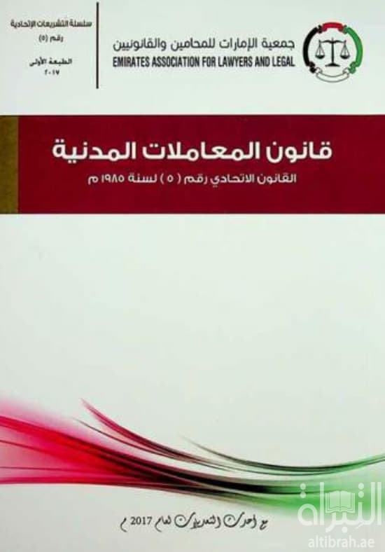 قانون المعاملات المدنية :‏ ‏القانون اتحادي رقم 5 لسنة 1985 م والقانون المعدل له : القانون الاتحادي رقم 1 / 1987، تاريخ 14 / 2 / 1985 م