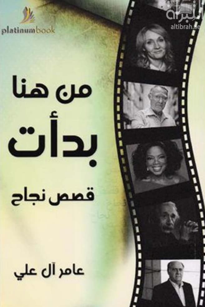 من هنا بدأت : قصص نجاح