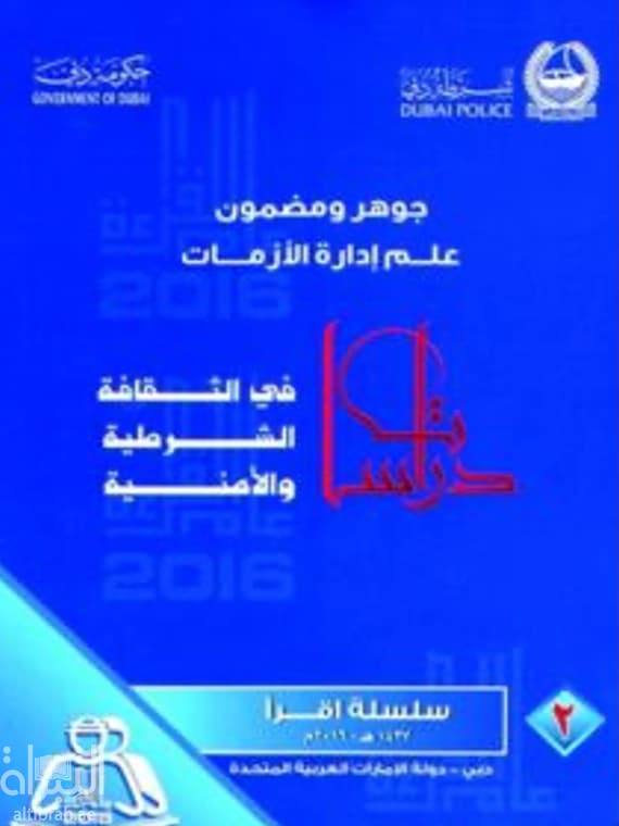 جوهر ومضمون علم إدارة الأزمات