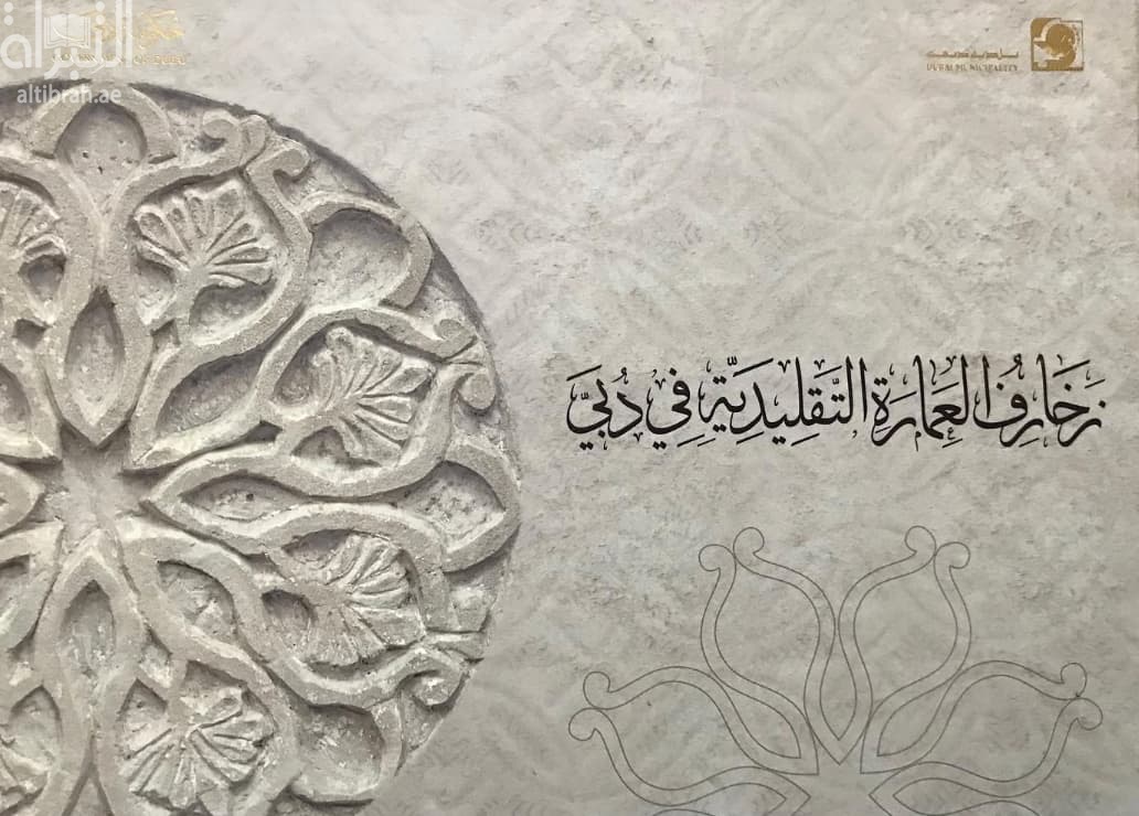 زخارف العمارة التقليدية في دبي