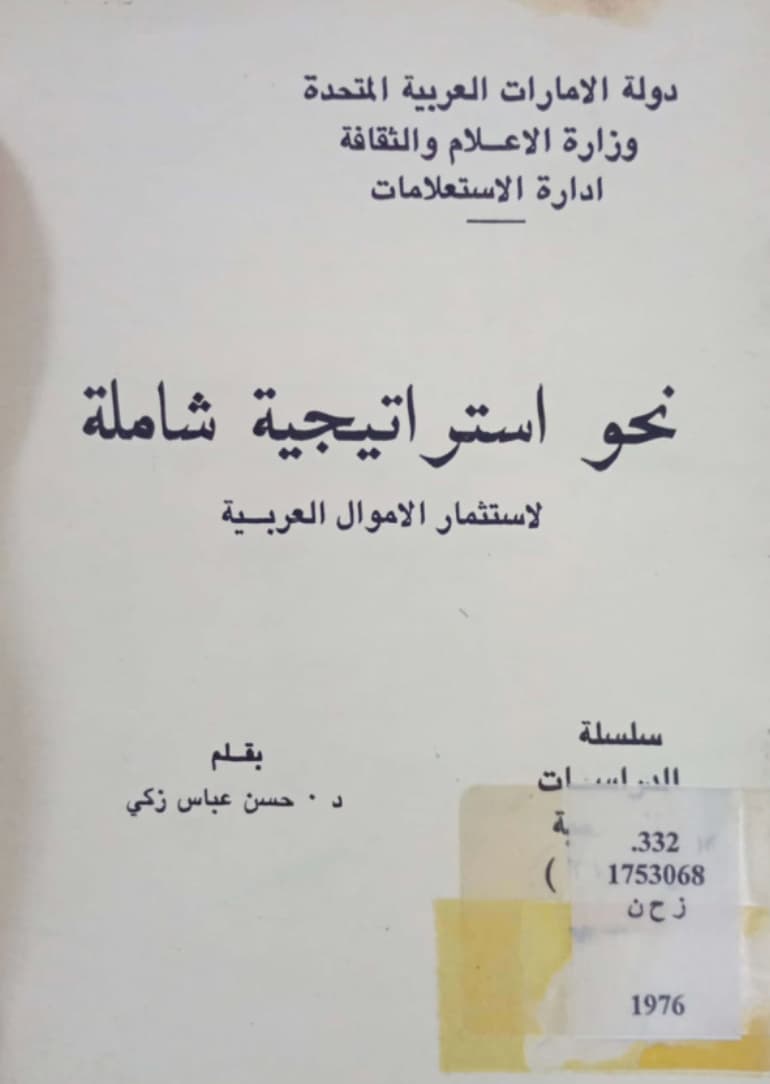 نحو إستراتيجية شاملة لإستثمار الأموال العربية