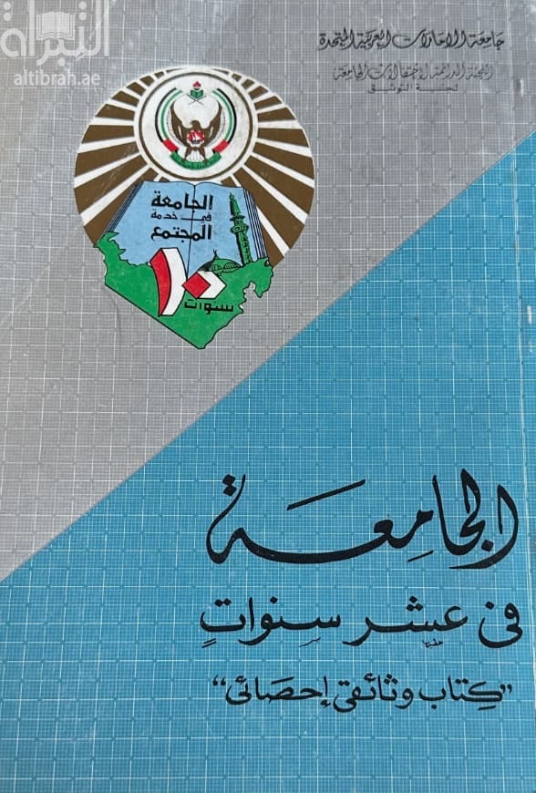 الجامعة في عشر سنوات : كتاب وثائقي إحصائي