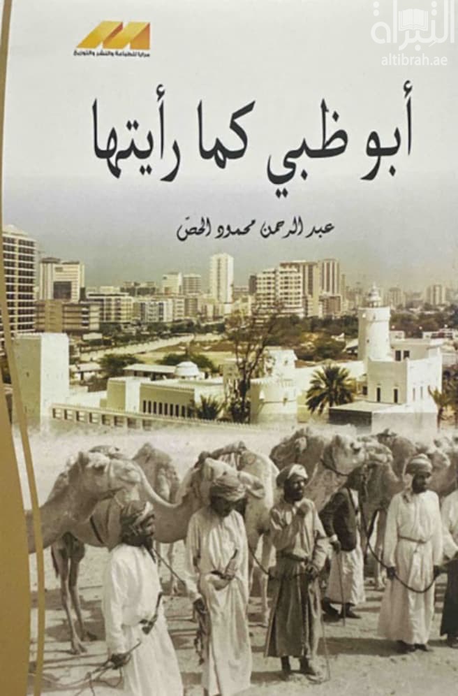 أبوظبي كما رأيتها