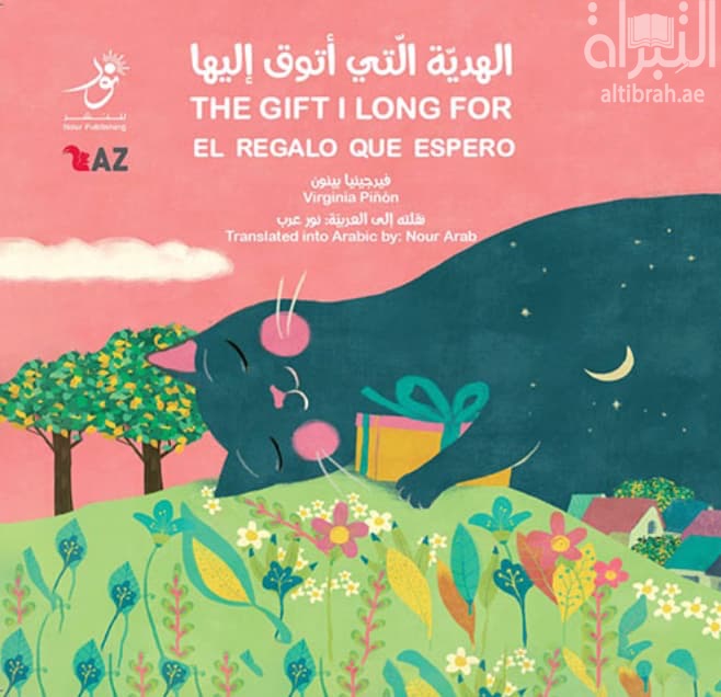 الهدية التي أتوق إليها The Gift I long For El Regalo Que Espero