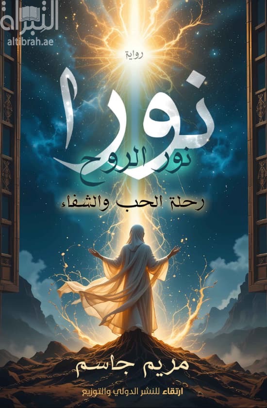 نورا - نور الروح - رحلة الحب والشفاء