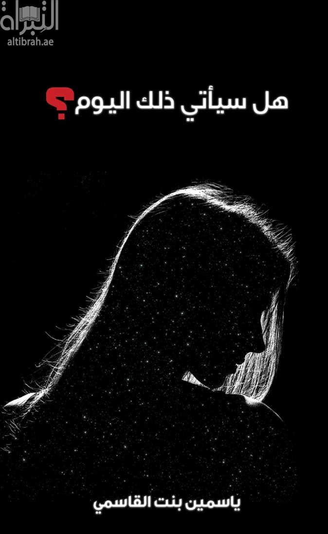 هل سيأتي ذلك اليوم ؟
