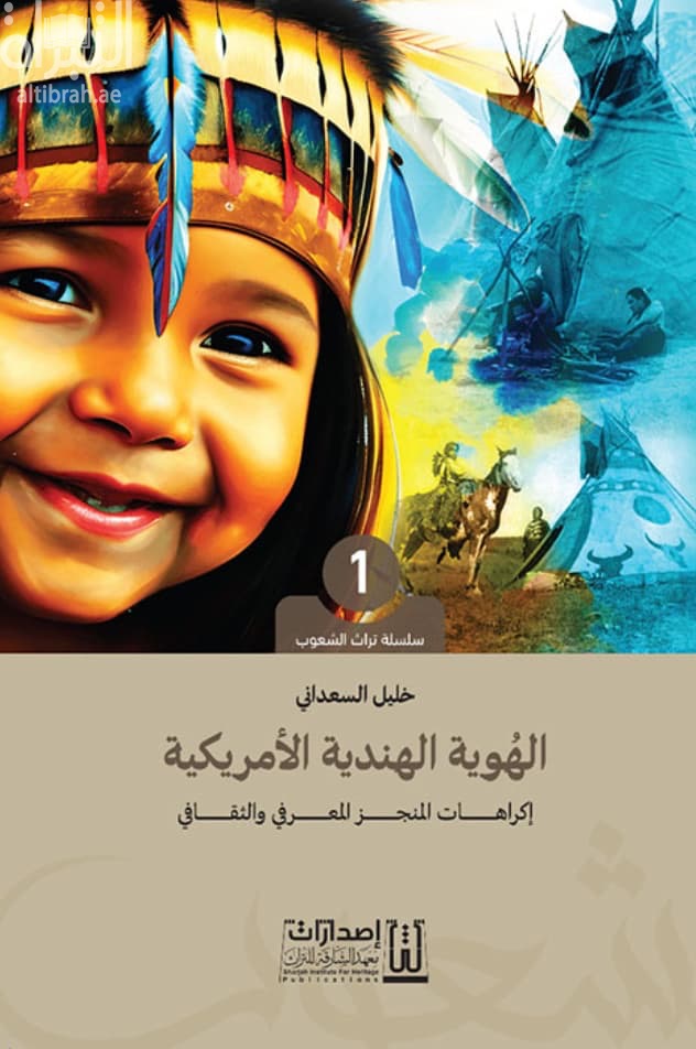 الهوية الهندية الأمريكية - إكراهات المنجز المعرفي والثقافي