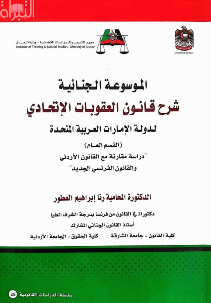 الموسوعة الجنائية : شرح قانون العقوبات الإتحادي لدولة الإمارات العربية المتحدة :‏ ‏القسم العام : دراسة مقارنة مع القانون الأردني والقانون الفرنسي الجديد