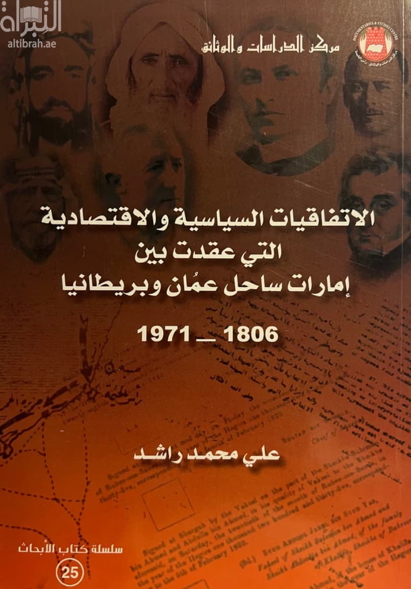الإتفاقيات السياسية والإقتصادية التي عقدت بين إمارات ساحل عمان و بريطانيا 1806-1971