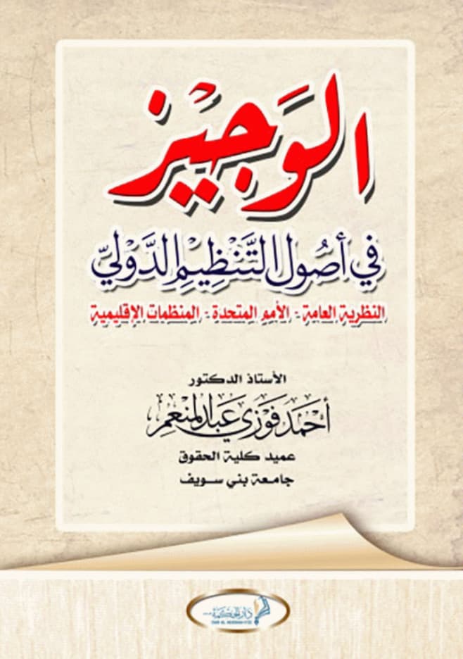 الوجيز فى أصول التنظيم الدولى : النظرية العامة - الأمم المتحدة - المنظمات الإقليمية