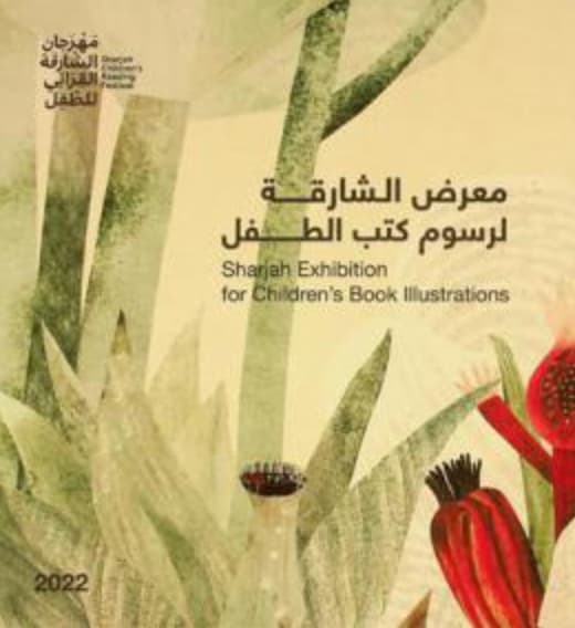 معرض الشارقة لرسوم كتب الطفل Sharjah exhibition children's book illustration