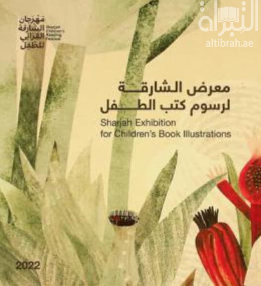 معرض الشارقة لرسوم كتب الطفل Sharjah exhibition children's book illustration