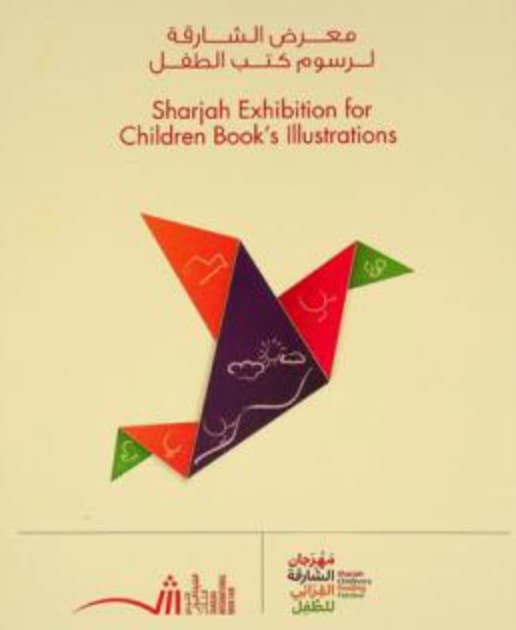معرض الشارقة لرسوم كتب الطفل Sharjah exhibition for children's book illustration