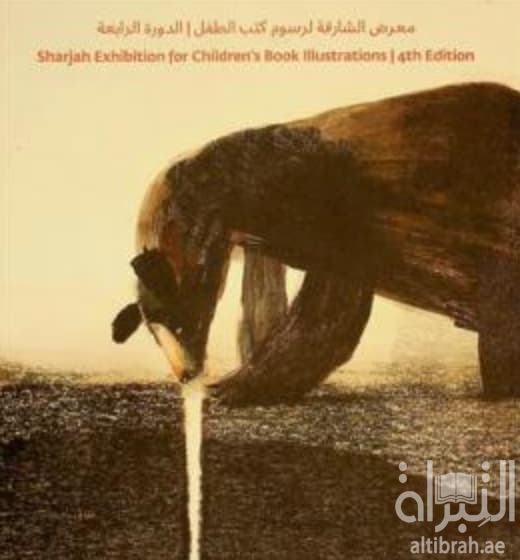 معرض الشارقة لرسوم كتب الطفل Sharjah children's book illustration exhibition : 4th edition