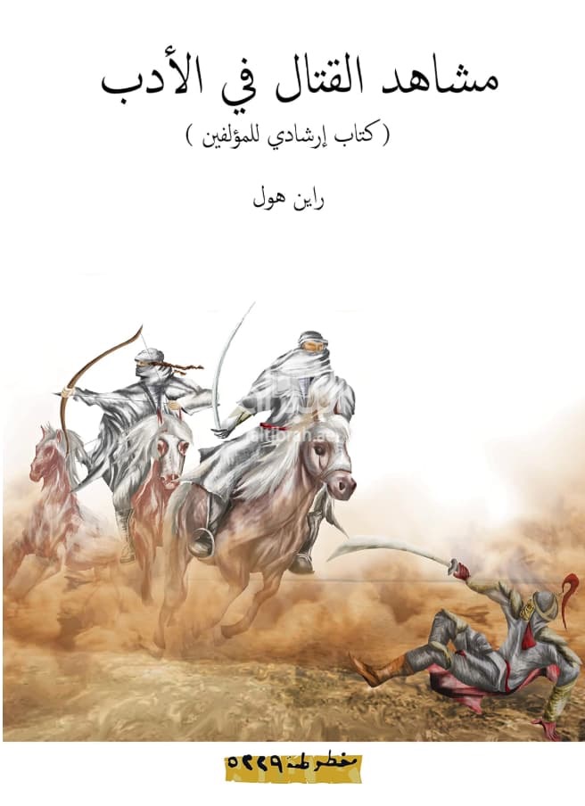 مشاهد القتال في الأدب : كتاب إرشادي للمؤلفين