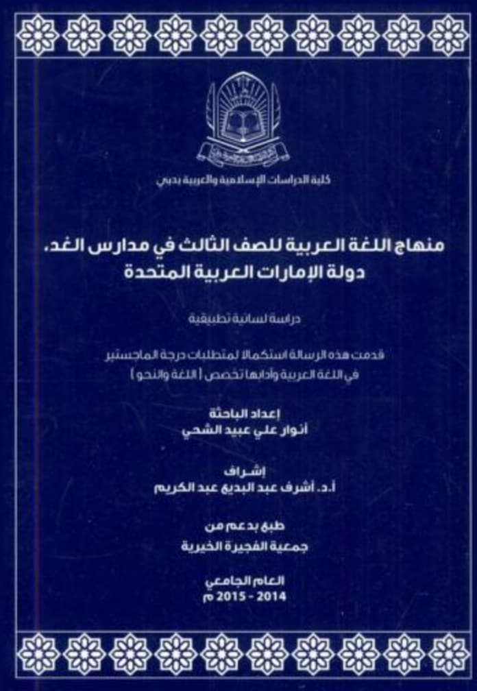 منهاج اللغة العربية للصف الثالث في مدارس الغد ، دولة الإمارات العربية المتحدة : دراسة لسانية تطبيقية