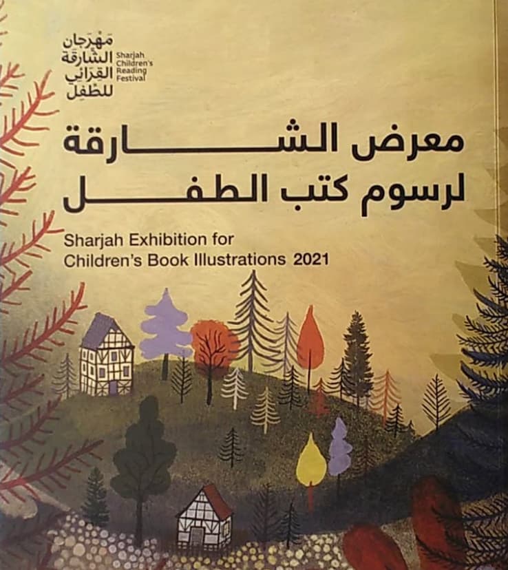 معرض الشارقة لرسوم كتب الطفل Sharjah exhibition for children's book illustration 2021
