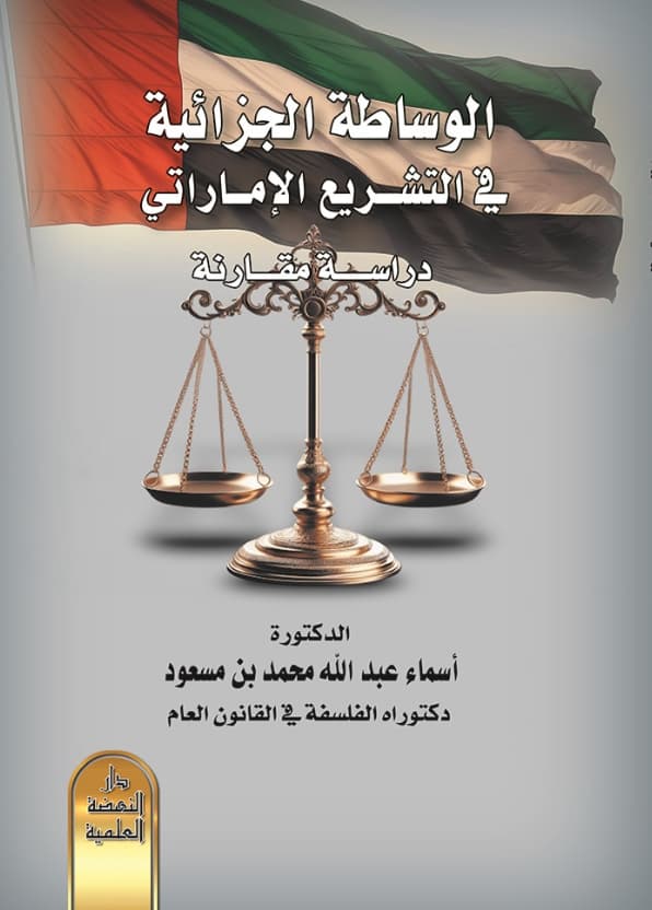 الوساطة الجزائية في التشريع الإماراتي : دراسة مقارنة