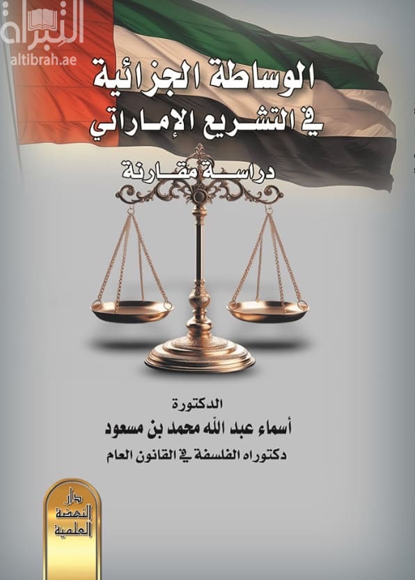 الوساطة الجزائية في التشريع الإماراتي : دراسة مقارنة