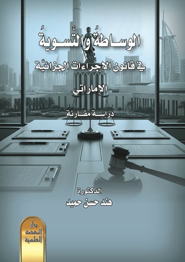 الوساطة والتسوية في قانون الإجراءات الجزائية الإماراتي : دراسة مقارنة