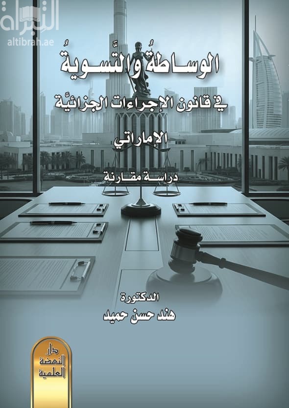 الوساطة والتسوية في قانون الإجراءات الجزائية الإماراتي : دراسة مقارنة