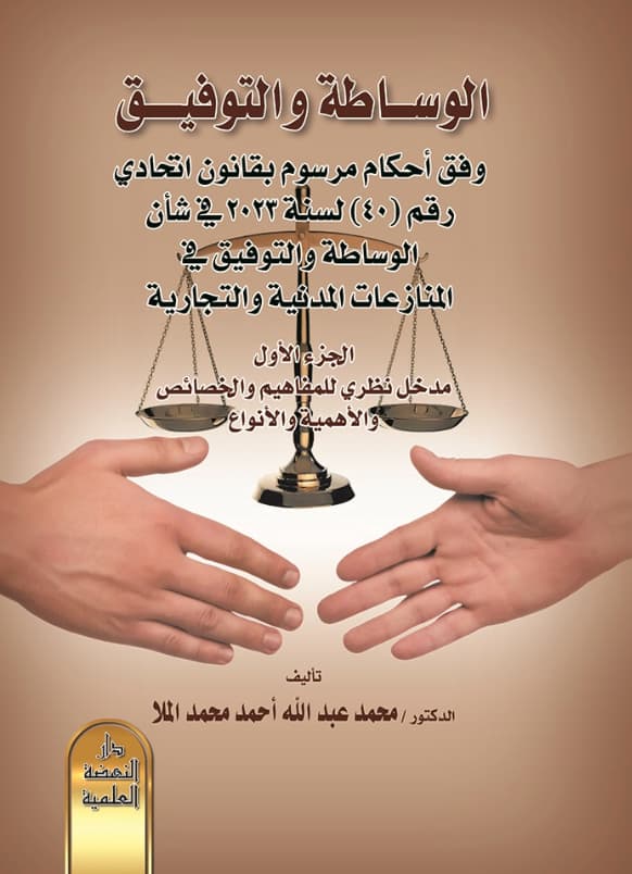 الوساطة والتوفيق وفق أحكام مرسوم بقانون إتحادي رقم 40 لسنة 2023 في شأن الوساطة والتوفيق في المنازعات المدنية والتجارية - الجزء الأول - مدخل نظري للمفاهيم والخصائص والأهمية والأنواع