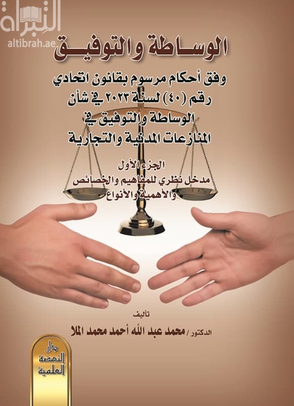 الوساطة والتوفيق وفق أحكام مرسوم بقانون إتحادي رقم 40 لسنة 2023 في شأن الوساطة والتوفيق في المنازعات المدنية والتجارية - الجزء الأول - مدخل نظري للمفاهيم والخصائص والأهمية والأنواع
