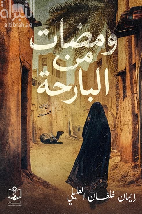 ومضات من البارحة