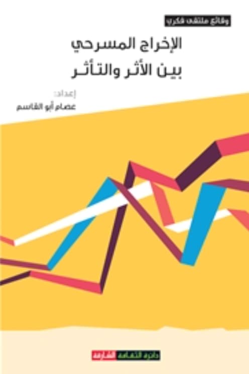 الإخراج المسرحي بين الأثر والتأثر
