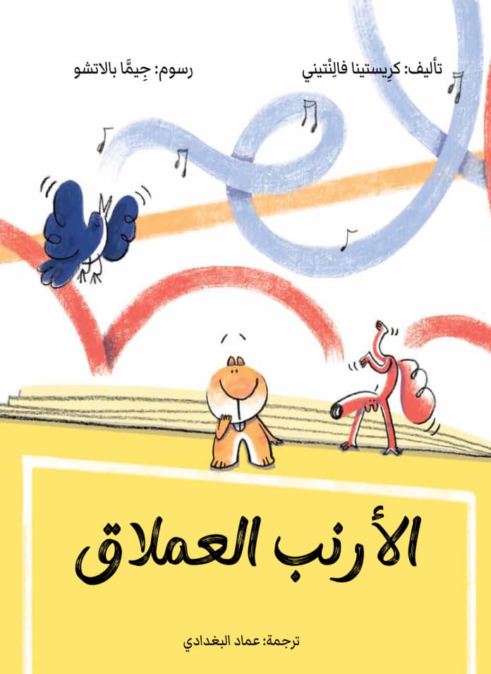 الأرنب العملاق