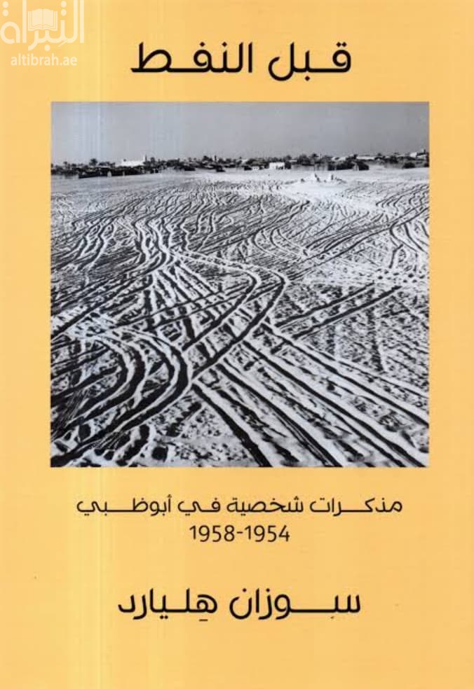 قبل النفط : مذكرات شخصية في أبوظبي 1954 - 1958