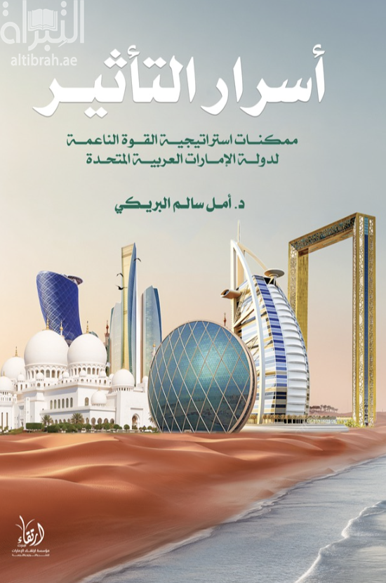 أسرار التأثير : ممكنات إستراتيجية القوة الناعمة لدولة الإمارات العربية المتحدة
