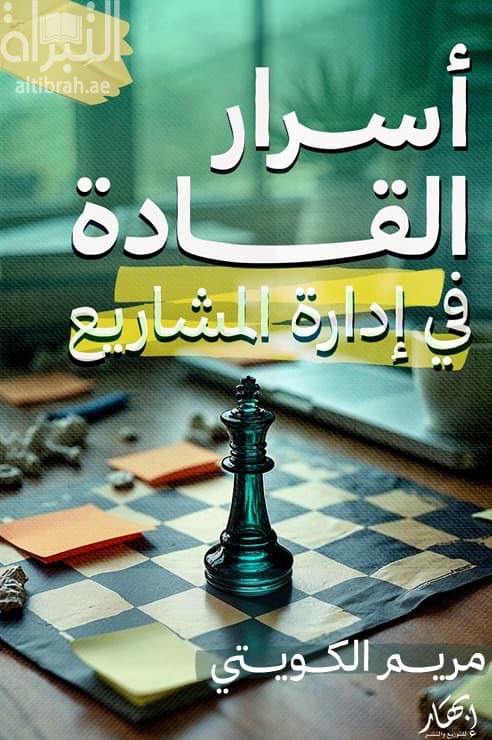 أسرار القادة في إدارة المشاريع