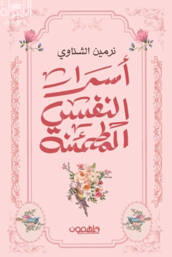 أسرار النفس المطمئنة